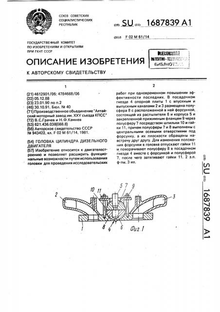 Головка цилиндра дизельного двигателя (патент 1687839)