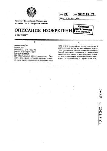 Вентилятор (патент 2002118)