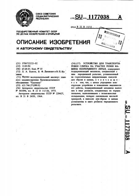 Устройство для транспортировки слитка на участке резки машины непрерывного литья (патент 1177038)