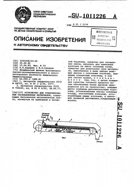 Устройство для гранулирования расплавленных материалов (патент 1011226)