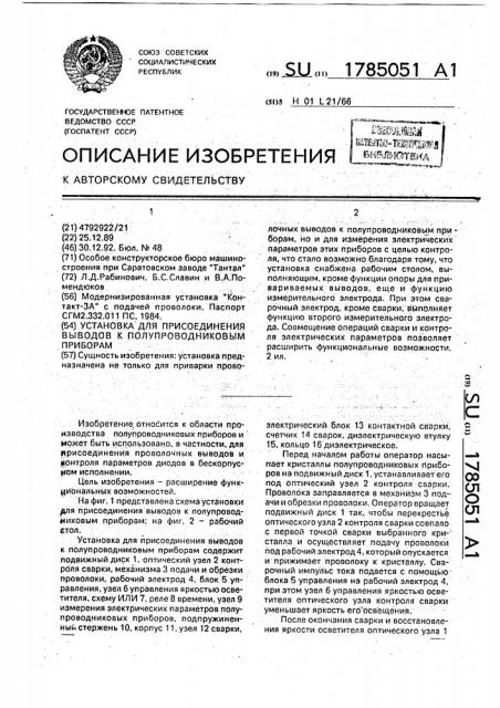 Установка для присоединения выводов к полупроводниковым приборам (патент 1785051)