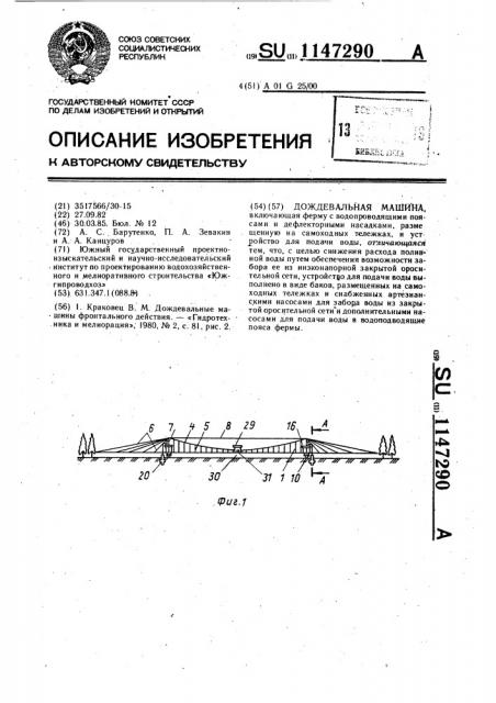 Дождевальная машина (патент 1147290)