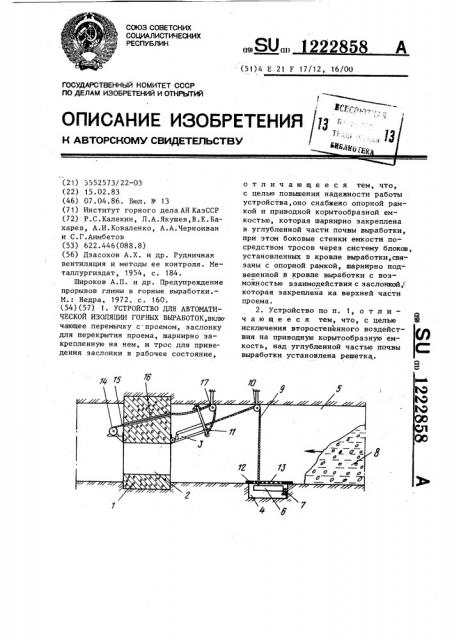 Устройство для автоматической изоляции горных выработок (патент 1222858)