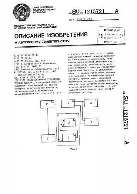 Ультразвуковой терапевтический аппарат (патент 1215721)