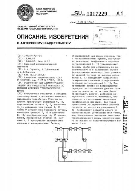 Устройство для автоматической защиты тепловыделяющей поверхности,имеющей источник технологических шумов (патент 1317229)