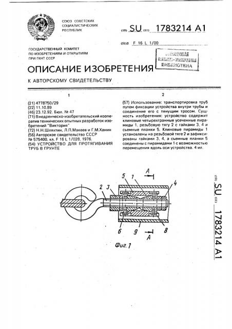 Устройство для протягивания труб в грунте (патент 1783214)