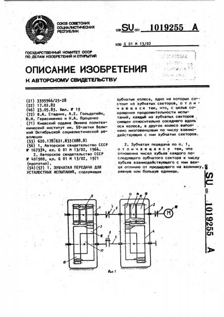 Зубчатая передача для усталостных испытаний (патент 1019255)