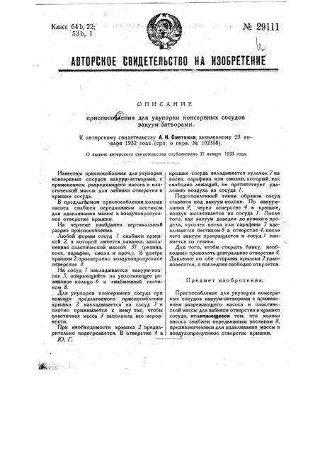 Приспособление для укупорки консервных сосудов вакуум- затворами (патент 29111)