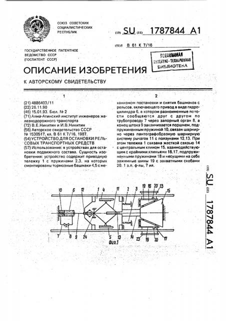 Устройство для остановки рельсовых транспортных средств (патент 1787844)