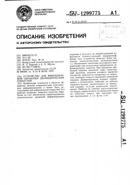 Устройство для вибрационной обработки цилиндрических отверстий (патент 1299775)