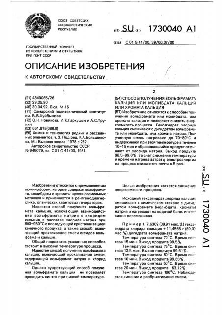 Способ получения вольфрамата кальция или молибдата кальция, или хромата кальция (патент 1730040)