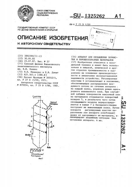 Аппарат для охлаждения зернистых и порошкообразных материалов (патент 1325262)