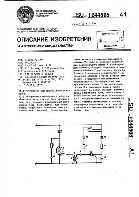 Устройство для импульсного освещения (патент 1244808)