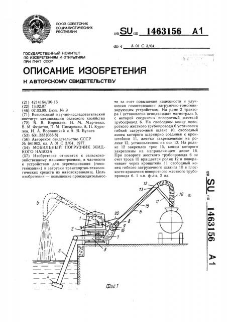 Мобильный погрузчик жидкого навоза (патент 1463156)