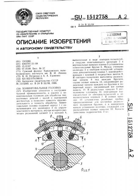 Хонинговальная головка (патент 1512758)
