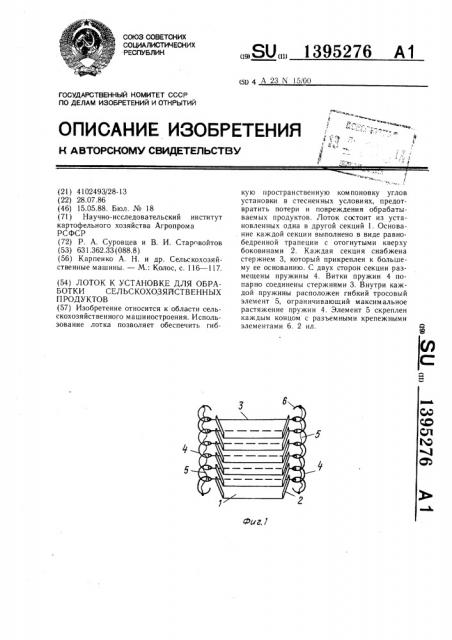 Лоток к установке для обработки сельскохозяйственных продуктов (патент 1395276)