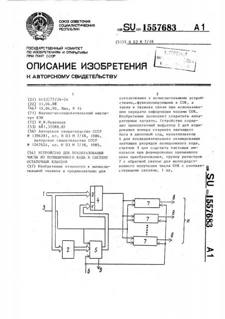 Устройство для преобразования числа из позиционного кода в систему остаточных классов (патент 1557683)