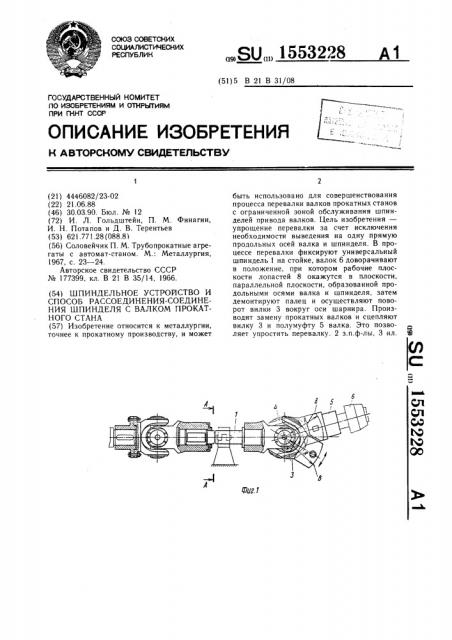 Шпиндельное устройство и способ рассоединения - соединения шпинделя с валком прокатного стана (патент 1553228)