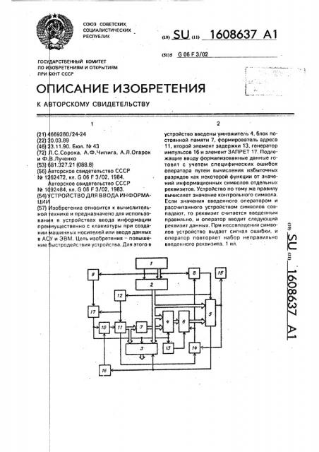 Устройство для ввода информации (патент 1608637)