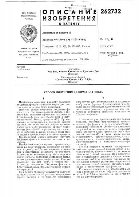 Способ получения 2,6-диметилфенола (патент 262732)