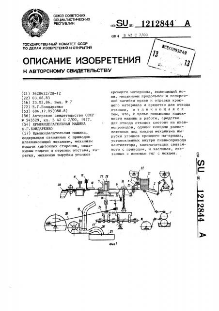 Крышкоделательная машина е.г.бондаренко (патент 1212844)