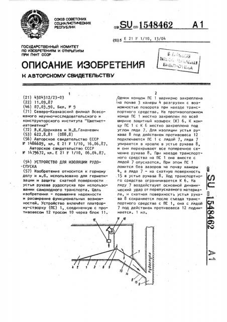 Устройство для изоляции рудоспуска (патент 1548462)