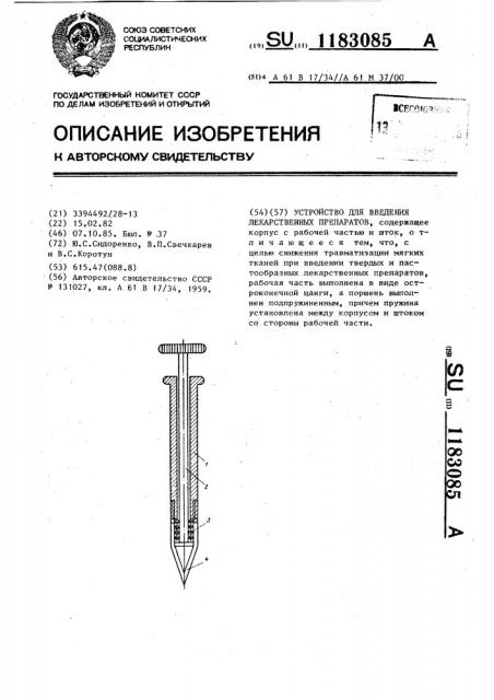 Устройство для введения лекарственных препаратов (патент 1183085)