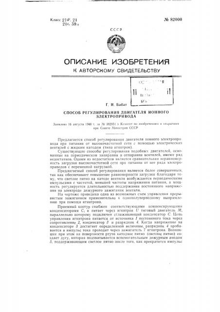 Способ регулирования двигателя ионного электропривода (патент 82000)