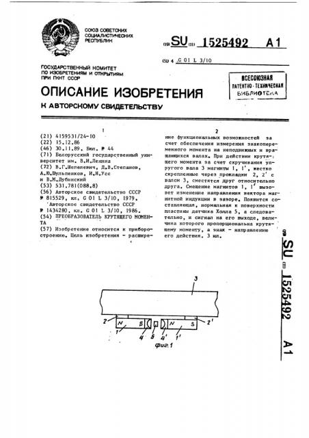 Преобразователь крутящего момента (патент 1525492)