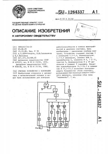 Счетное устройство с контролем (патент 1264337)