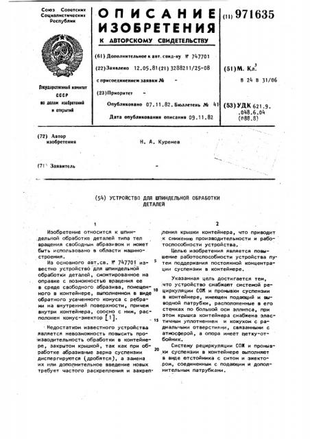 Устройство для шпиндельной обработки деталей (патент 971635)