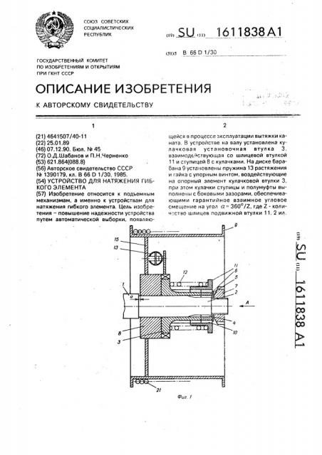 Устройство для натяжения гибкого элемента (патент 1611838)