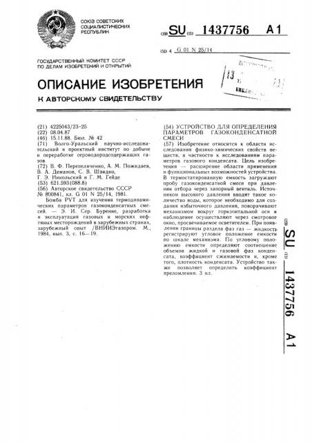 Устройство для определения параметров газоконденсатной смеси (патент 1437756)