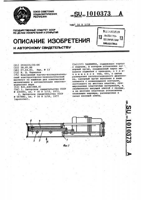 Задвижка (патент 1010373)