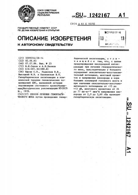 Способ лечения геморрагического шока (патент 1242167)