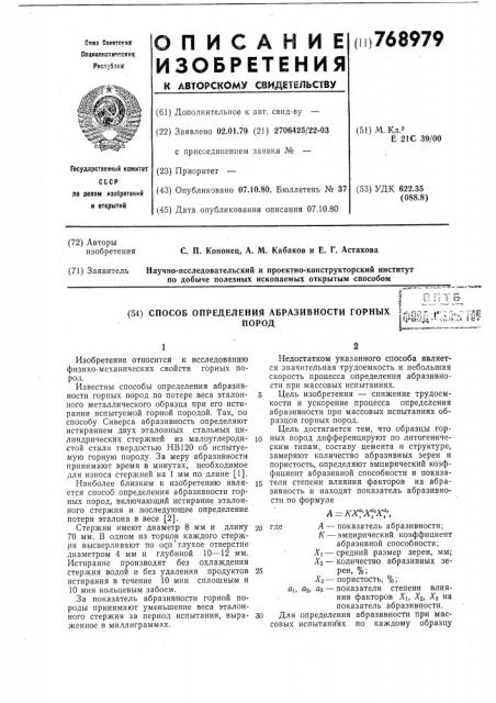 Способ определения абразивности горных пород (патент 768979)