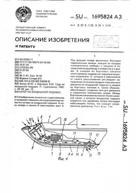 Катер на воздушной подушке (патент 1695824)