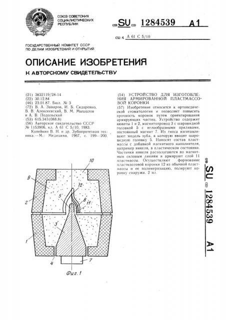 Устройство для изготовления армированной пластмассовой коронки (патент 1284539)
