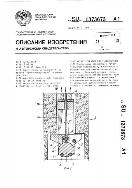 Захват для изделий с отверстием (патент 1373673)