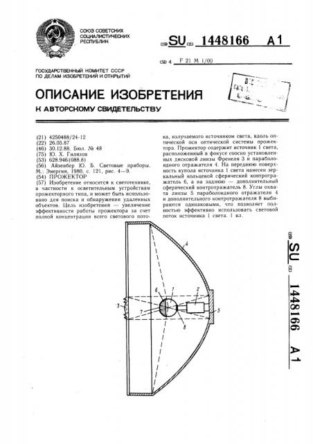 Прожектор (патент 1448166)
