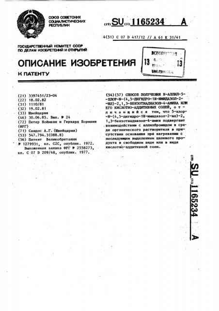 Способ получения @ -аллил-5-хлор- @ -(4,5-дигидро-1 @ - имидазол-2-ил)-2,1,3-бензотиадиазол-4-амина или его кислотно-аддитивных солей (патент 1165234)