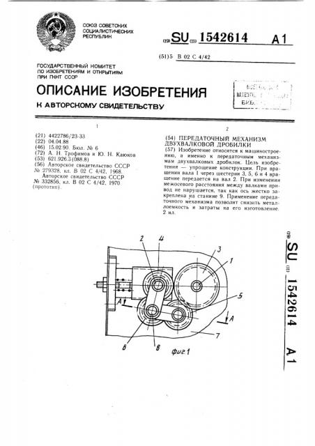 Передаточный механизм двухвалковой дробилки (патент 1542614)