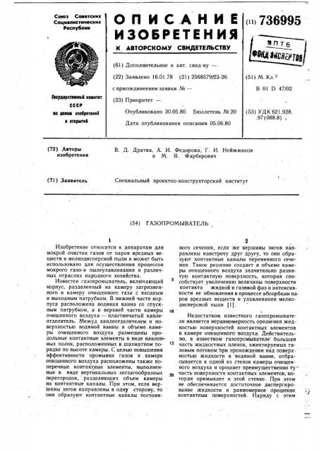 Газопромыватель (патент 736995)