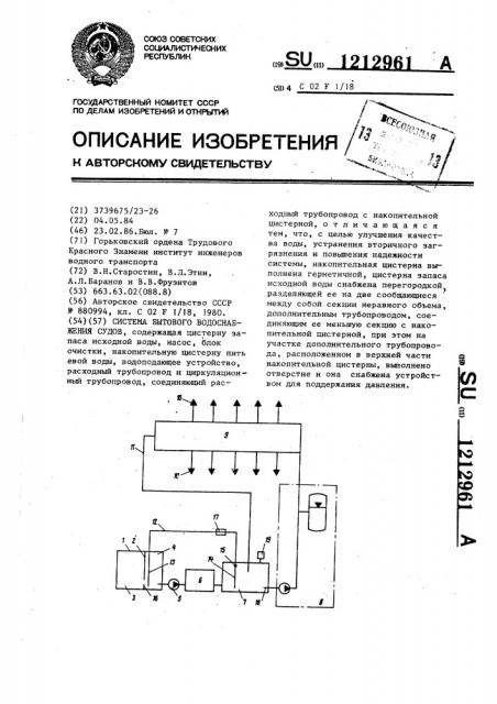 Система бытового водоснабжения судов (патент 1212961)