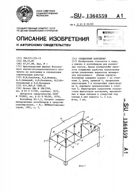 Секционный контейнер (патент 1364559)