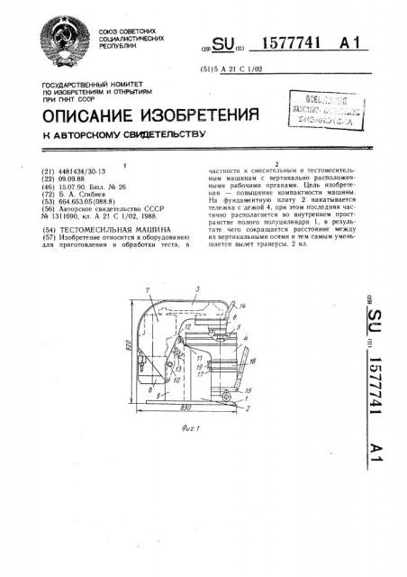 Тестомесильная машина (патент 1577741)