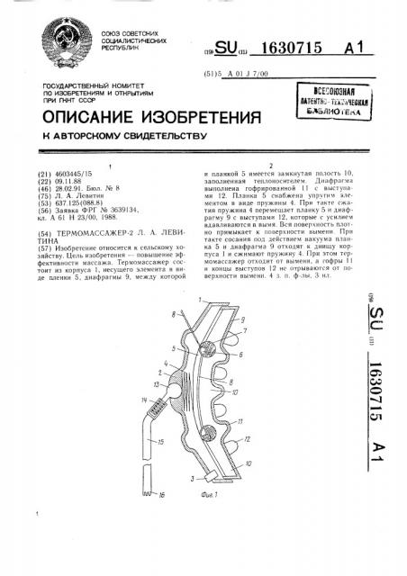 Термомассажер-2 л.а.левитина (патент 1630715)