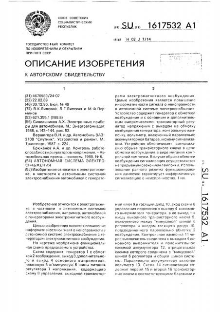 Автономная система электроснабжения (патент 1617532)