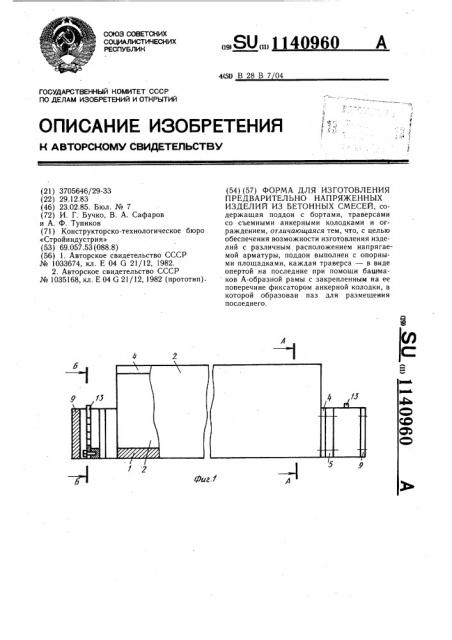 Форма для изготовления предварительно напряженных изделий из бетонных смесей (патент 1140960)