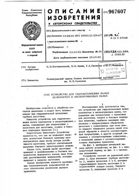 Устройство для гидроштамповки полых коленчатых и эксцентриковых валов (патент 967607)
